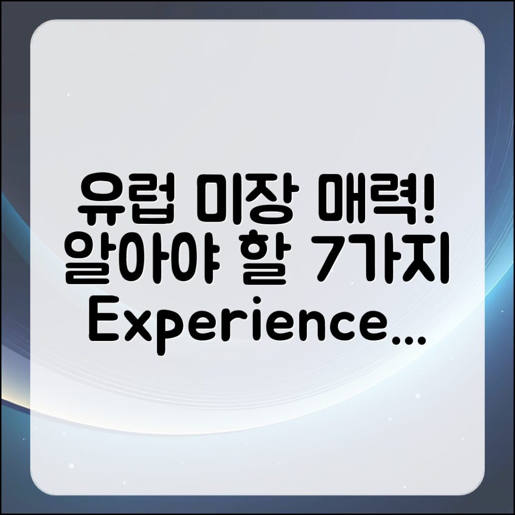 유럽미장의 매력, 알아야 할 7가지