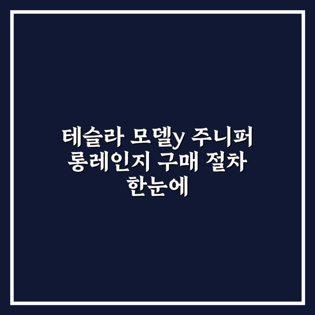 테슬라 모델y 주니퍼 롱레인지 구매 절차 한눈에