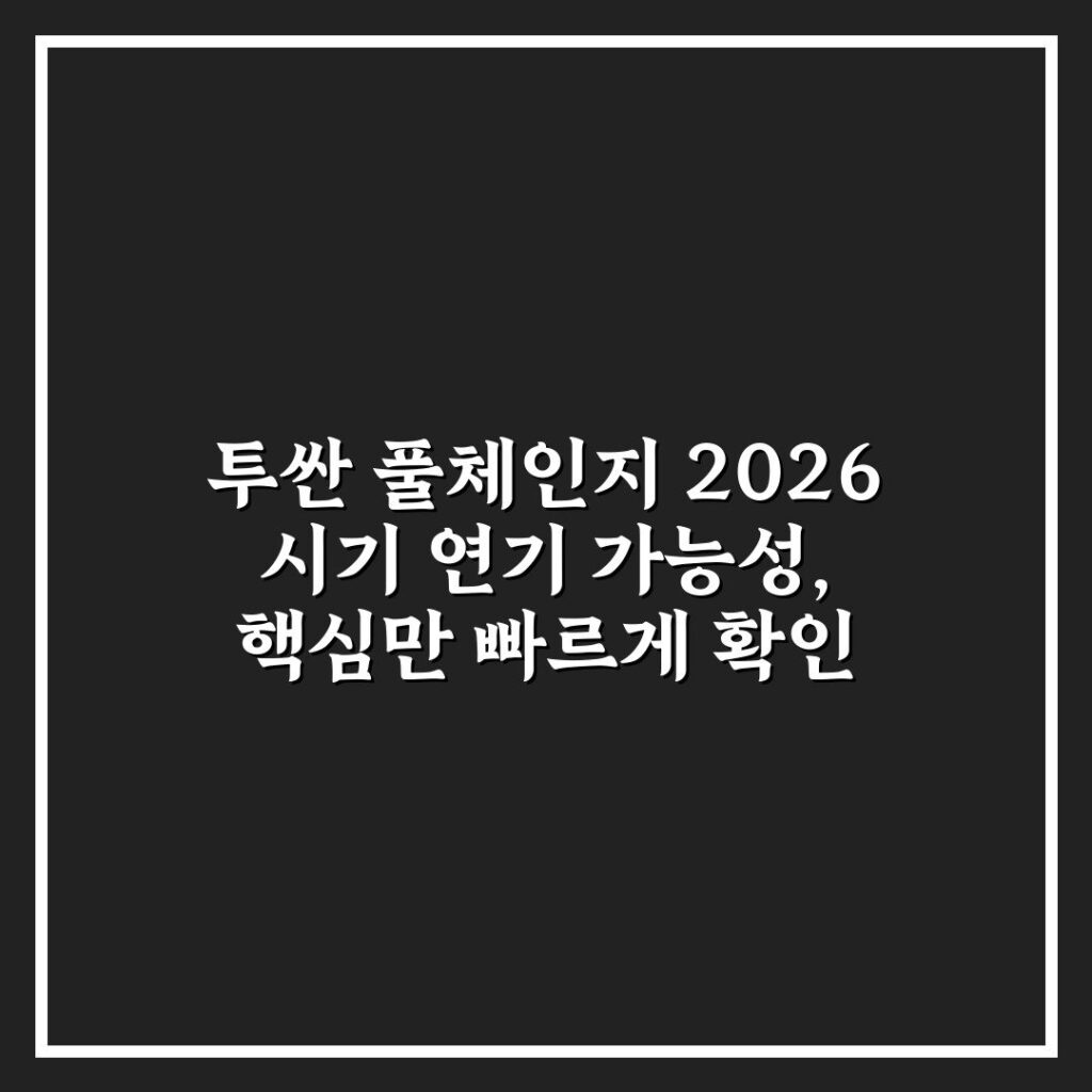 투싼 풀체인지 2026 시기 연기 가능성, 핵심만 빠르게 확인