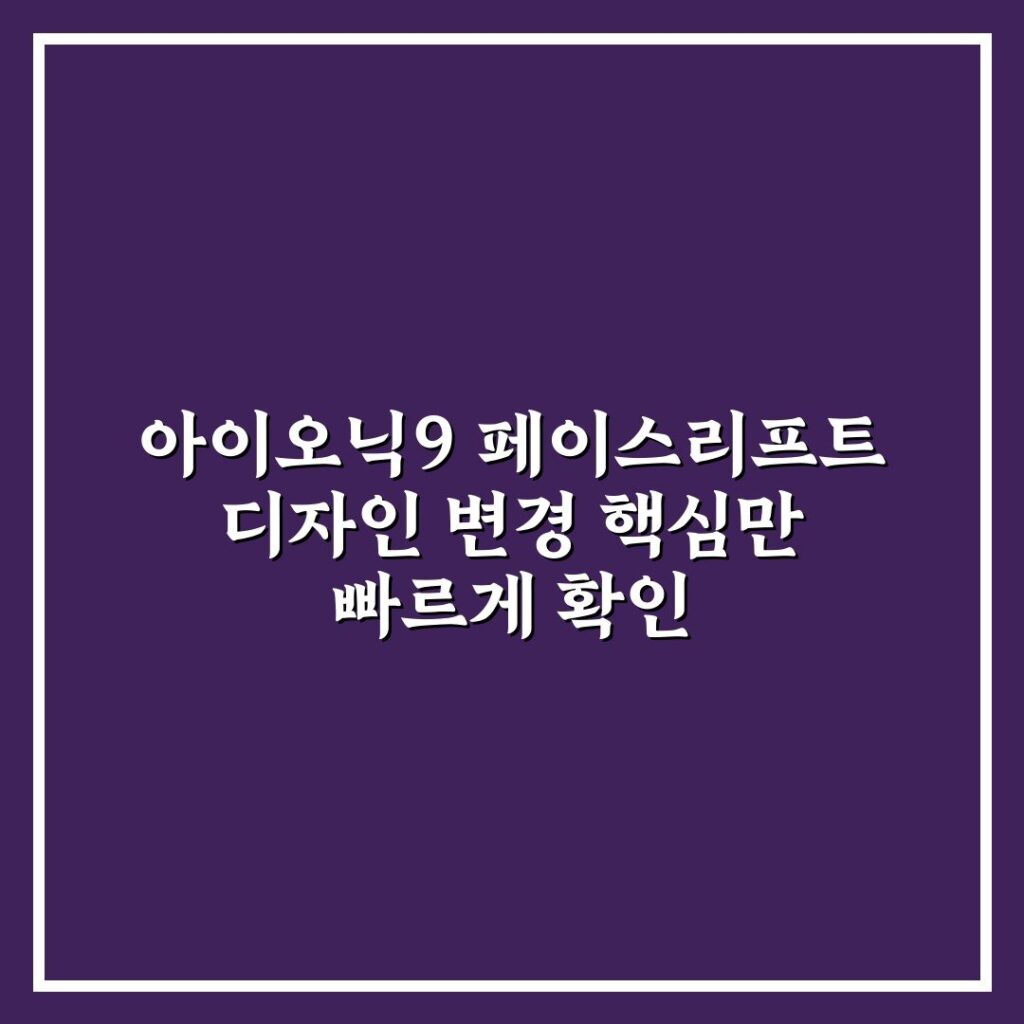 아이오닉9 페이스리프트 디자인 변경 핵심만 빠르게 확인