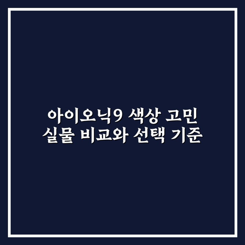 아이오닉9 색상 고민 실물 비교와 선택 기준