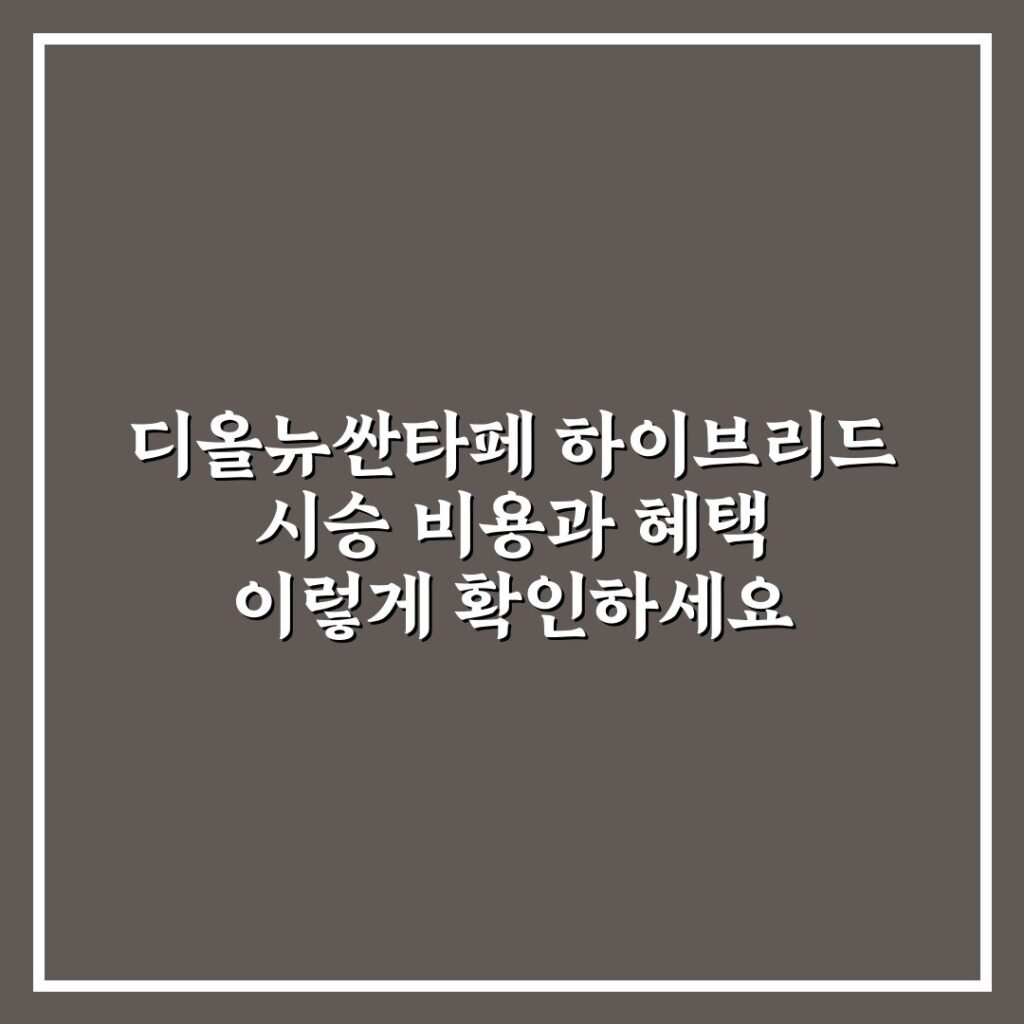 디올뉴싼타페 하이브리드 시승 비용과 혜택 이렇게 확인하세요