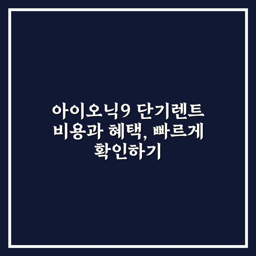 아이오닉9 단기렌트 비용과 혜택, 빠르게 확인하기