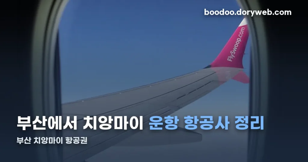 부산 치앙마이 항공권 정리 썸네일