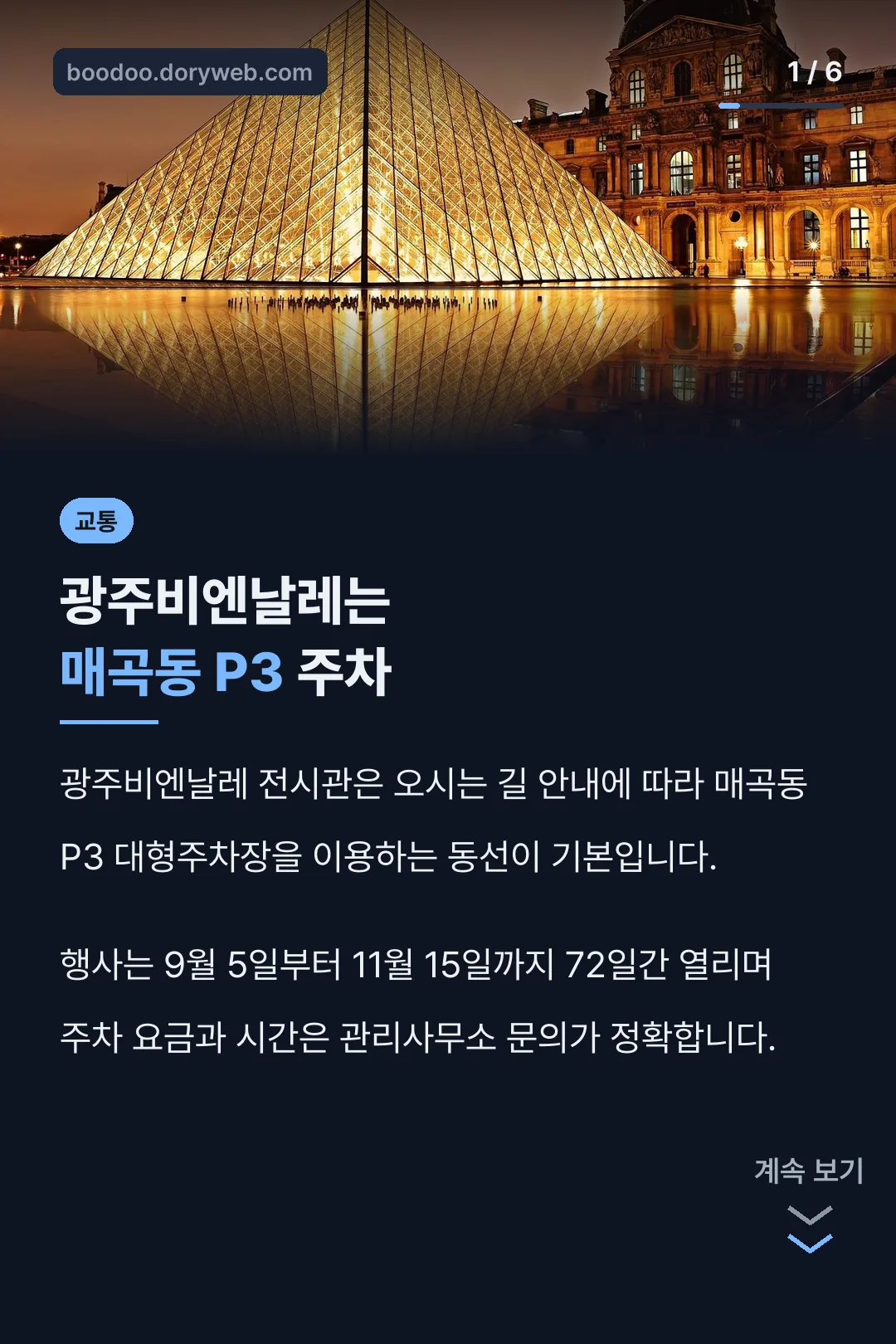 광주비엔날레는 매곡동 P3 주차