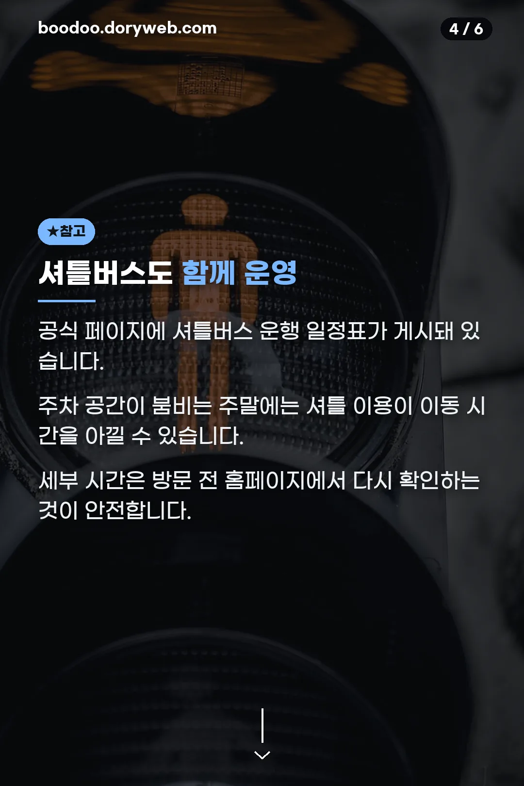 셔틀버스 운영 안내