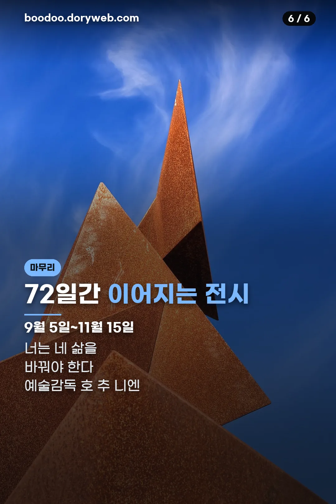 72일간 이어지는 전시