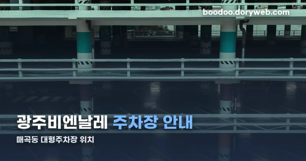 광주 비엔날레 주차장 — 매곡동 대형주차장 위치와 이용 안내