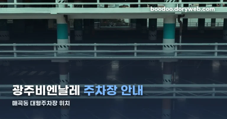 광주 비엔날레 주차장 정리 썸네일