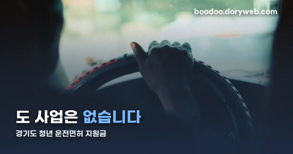 경기도 청년 운전면허 지원금 정리 썸네일