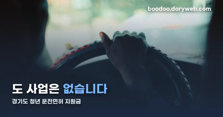 경기도 청년 운전면허 지원금 정리 썸네일