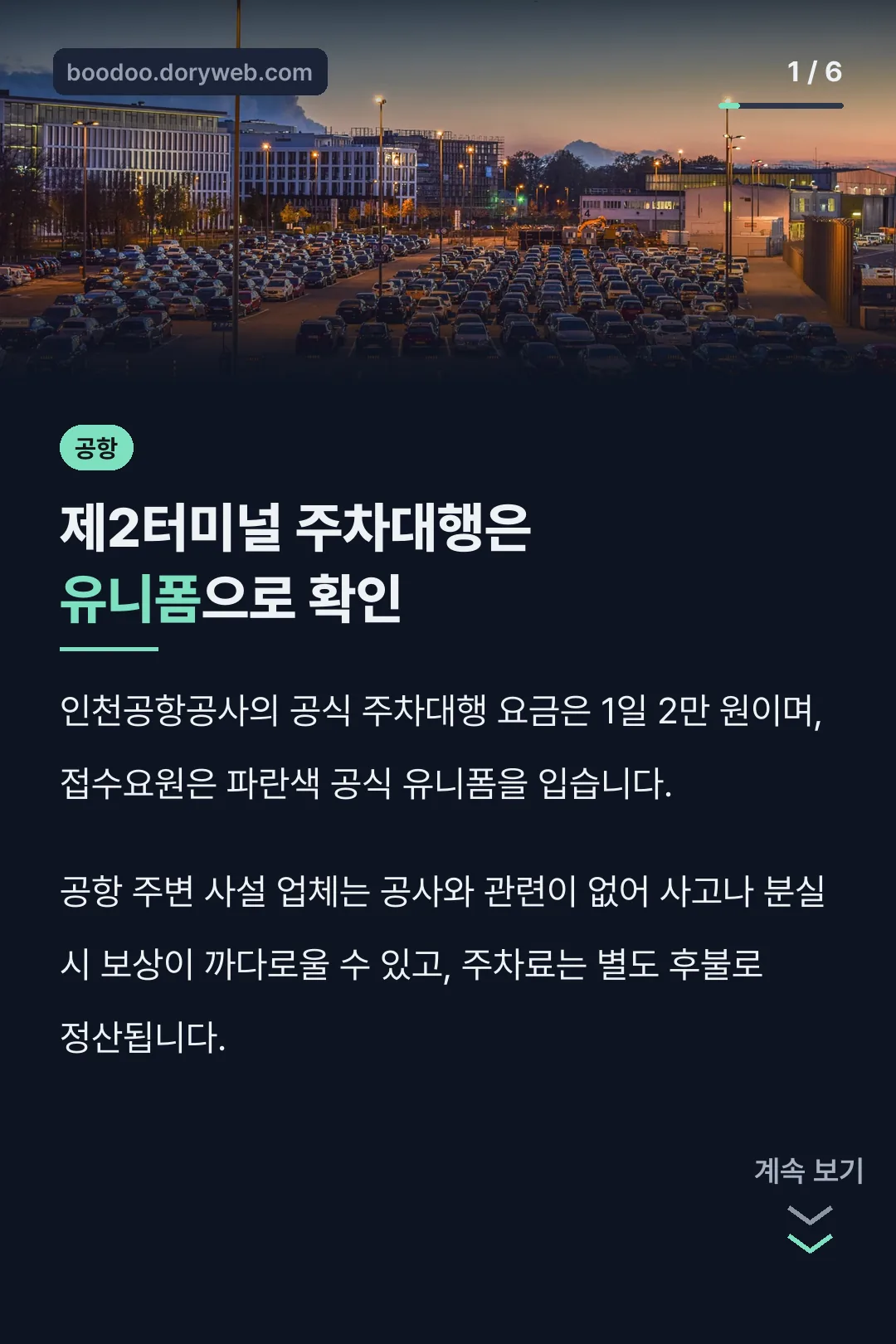 제2터미널 주차대행은 유니폼으로 확인