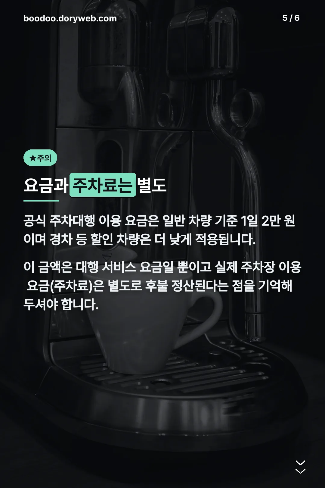 요금과 주차료는 별도