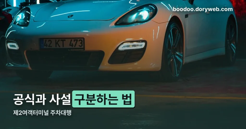 제2여객터미널 주차대행 — 공식 서비스와 사설 구분하는 법
