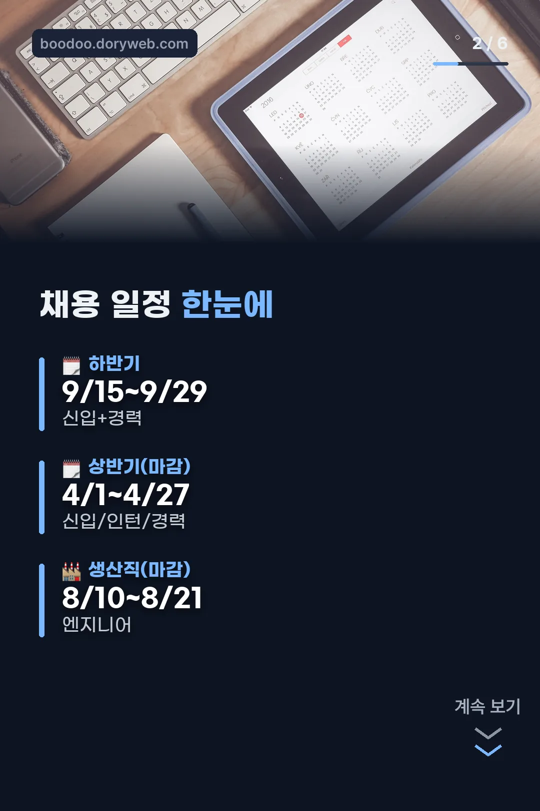 채용 일정 한눈에 보기