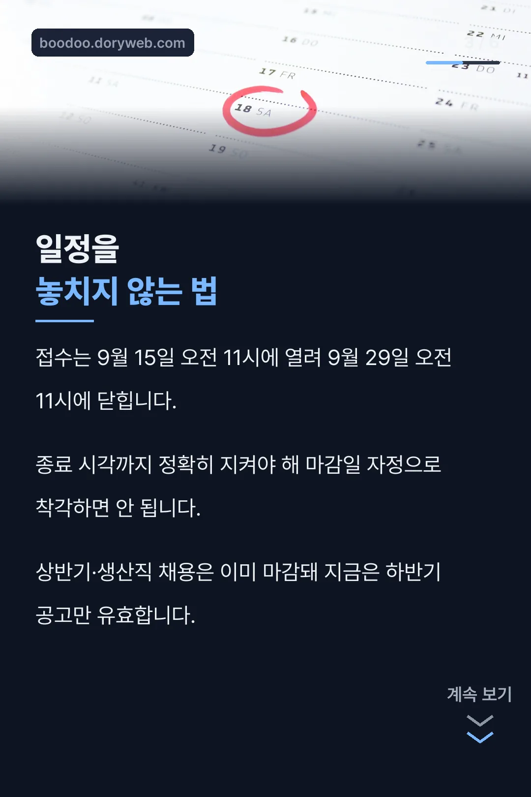 접수 마감 시각 주의