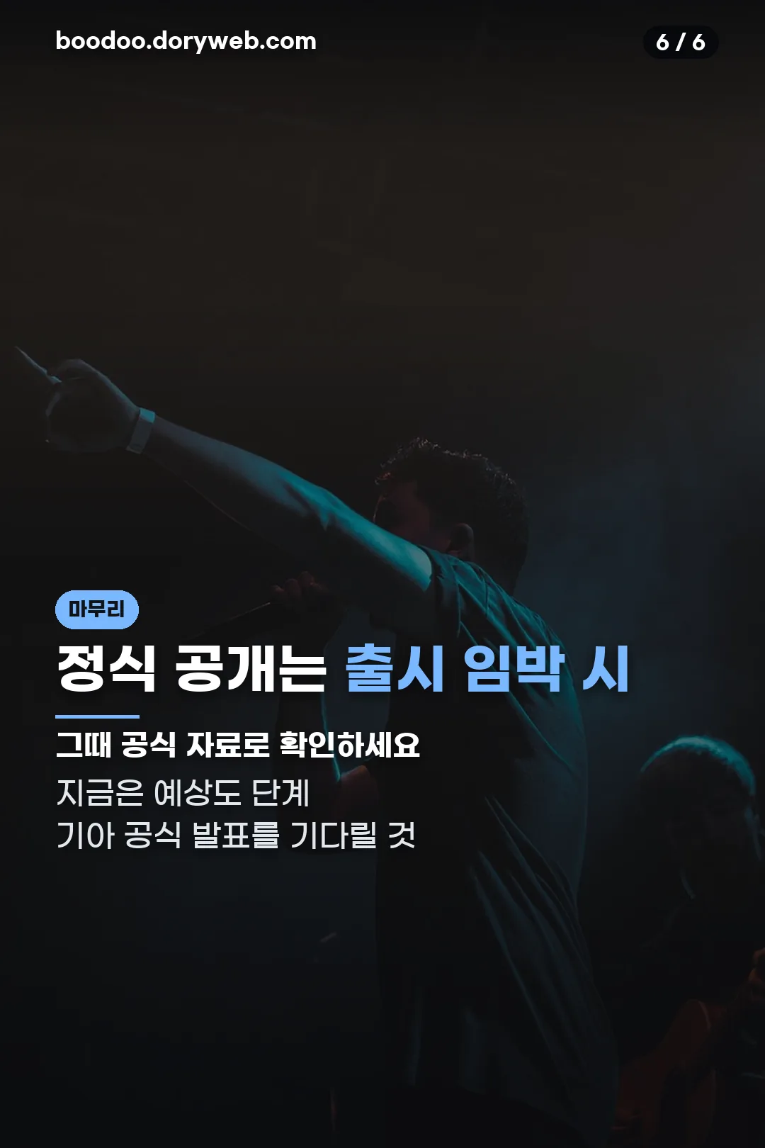 정식 공개는 출시 임박 시 마무리