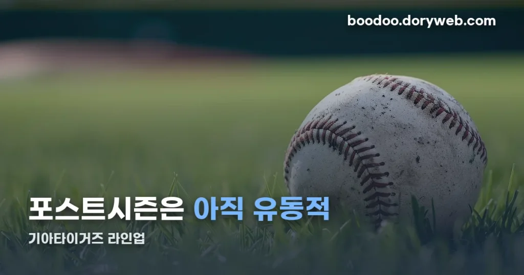 기아타이거즈 라인업 — 포스트시즌은 왜 아직 유동적인가