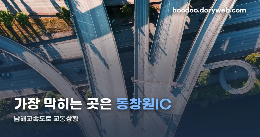 남해고속도로 교통상황 정리 썸네일