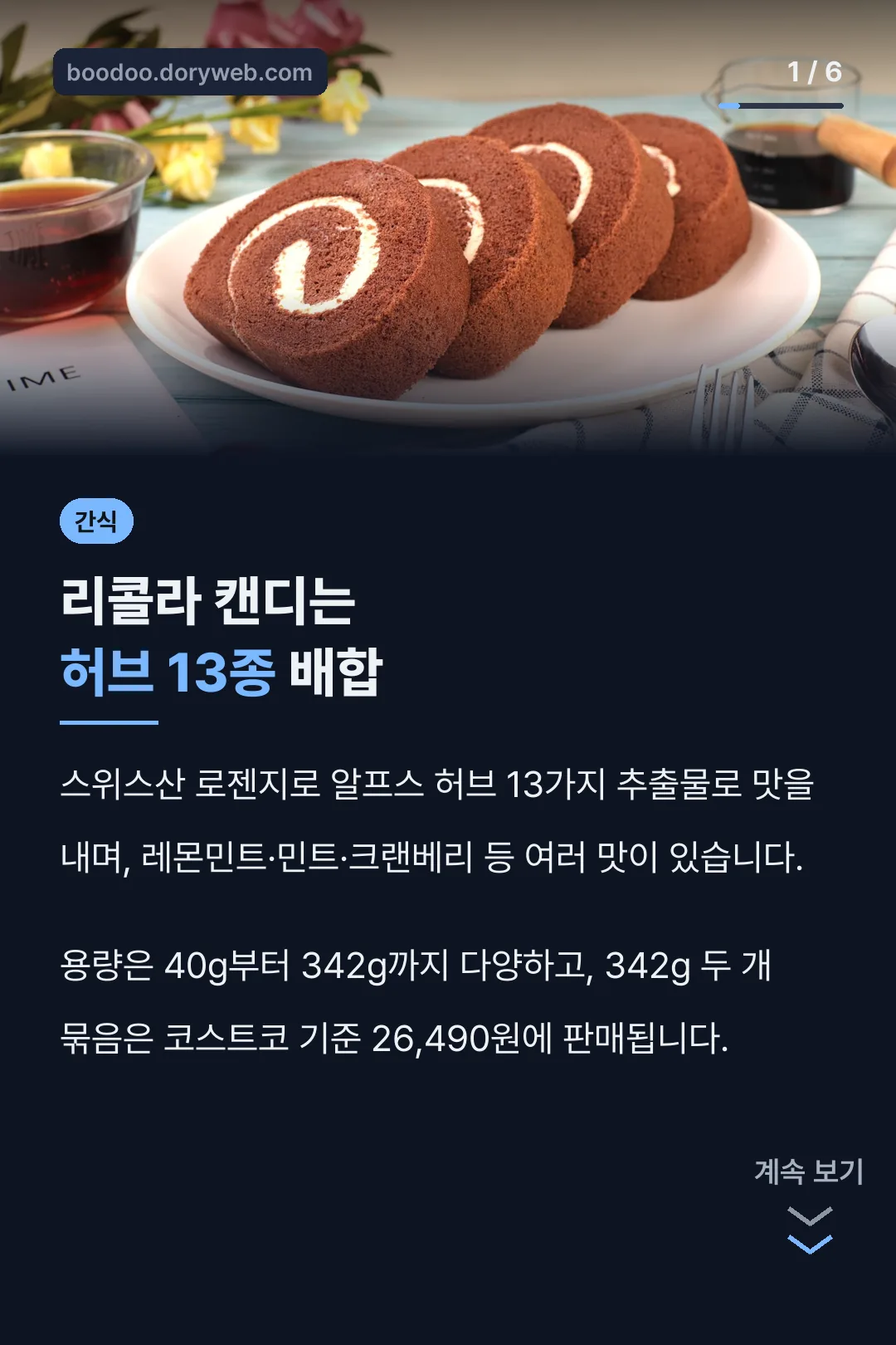 리콜라 캔디는 허브 13종 배합