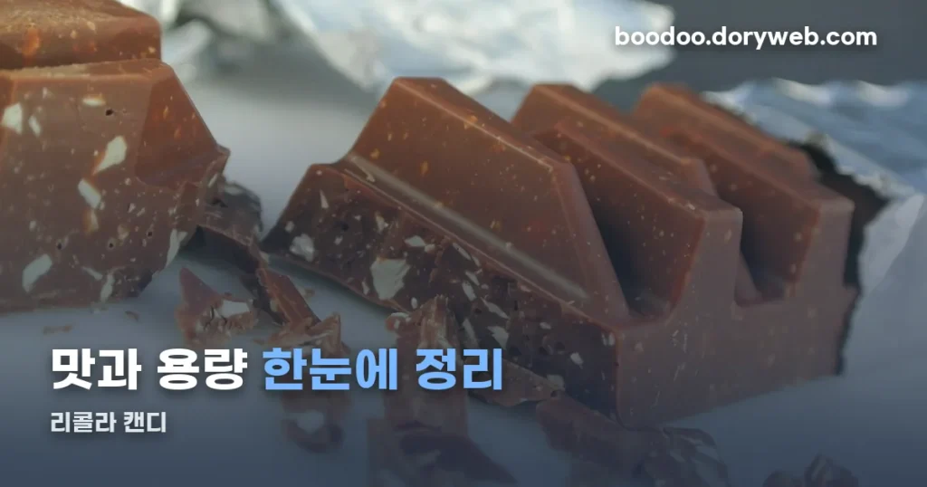 리콜라 캔디 정리 썸네일