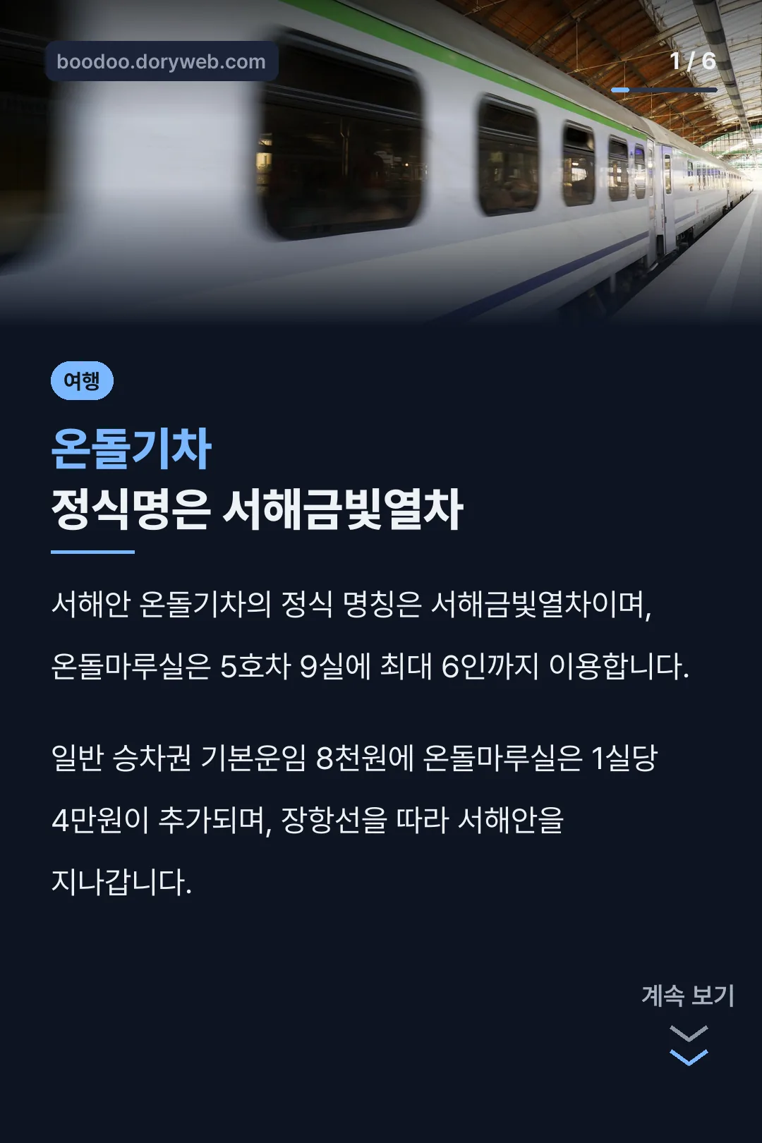 온돌기차 정식명은 서해금빛열차