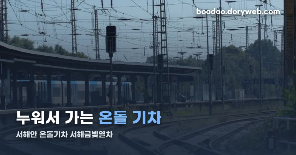 서해안 온돌기차 정체 — 서해금빛열차 노선·온돌마루실·요금 정리