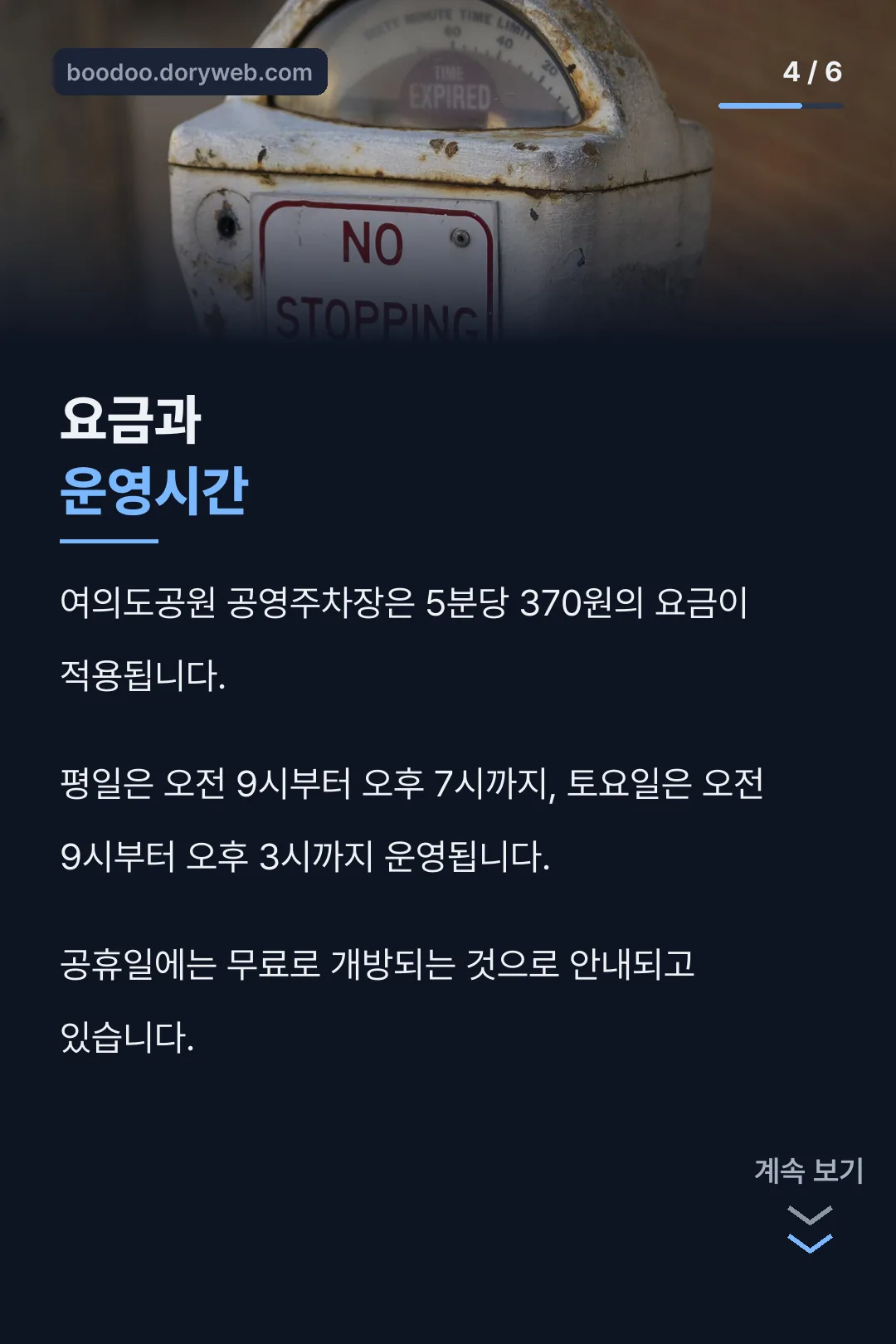 주차 요금과 운영시간