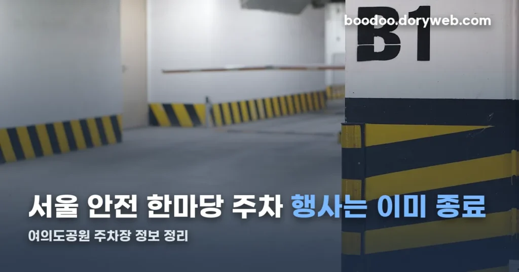 서울 안전 한마당 주차 정리 썸네일