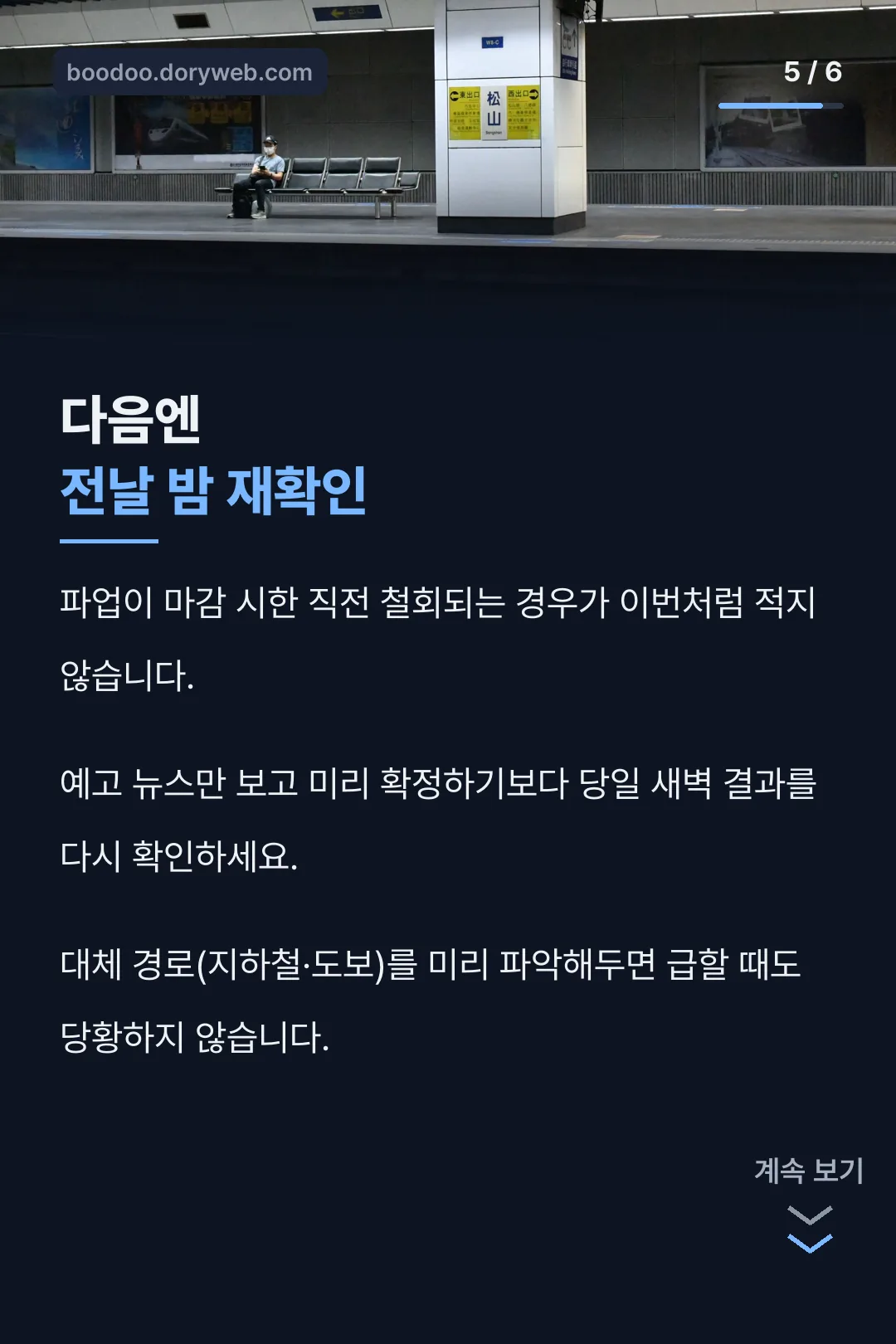 다음엔 전날 밤 재확인