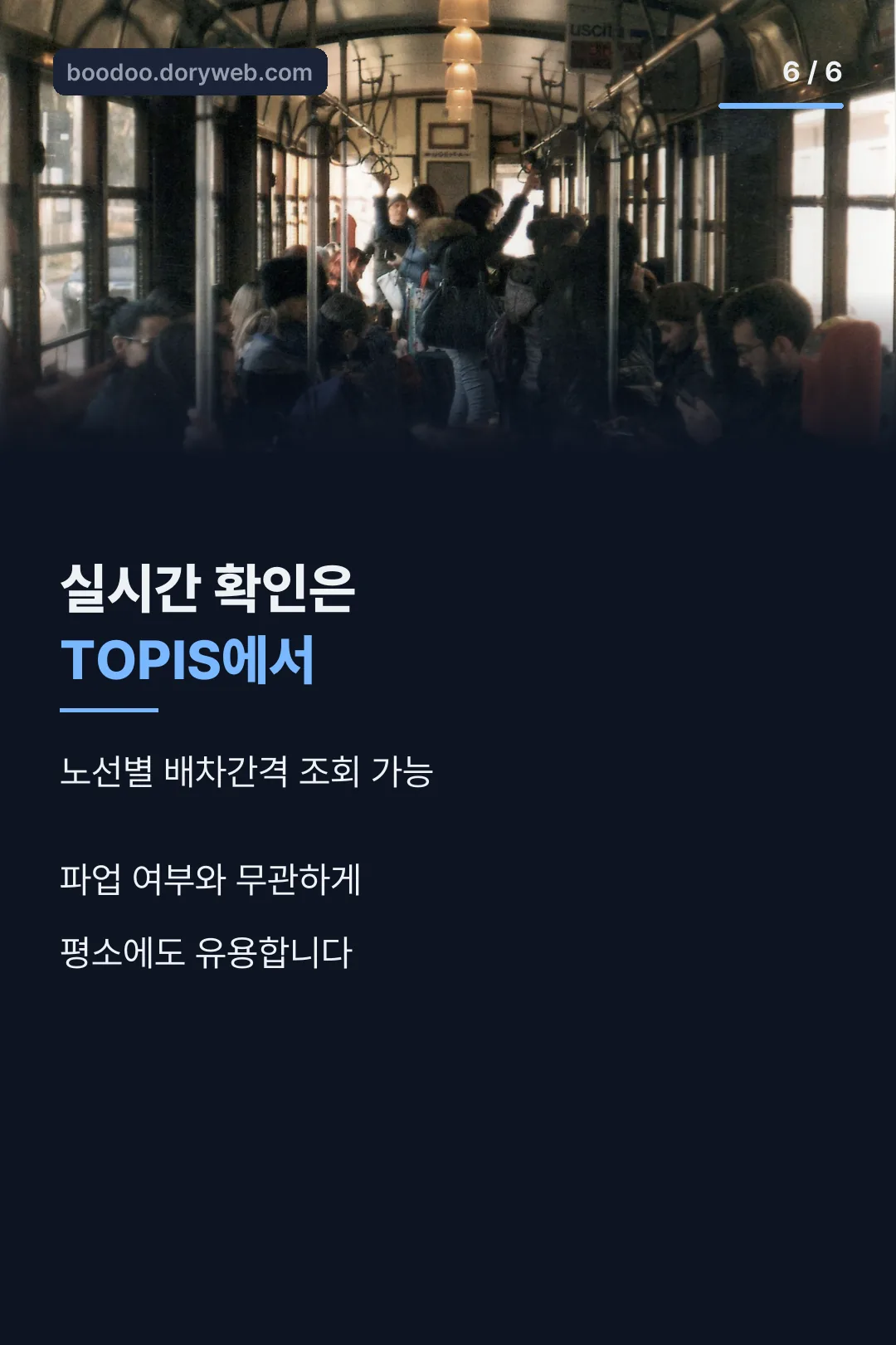 실시간 확인은 TOPIS에서