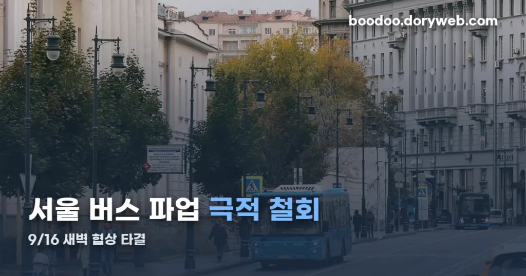서울시내버스 파업 번호 확인 — 9월 16일 결과와 확인 방법
