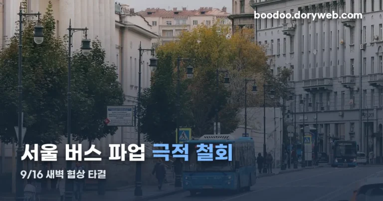 서울시내버스 파업 번호 정리 썸네일