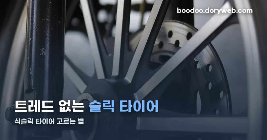식슬릭 타이어 뜻과 고르는 법 — 로드바이크 슬릭 타이어 기준