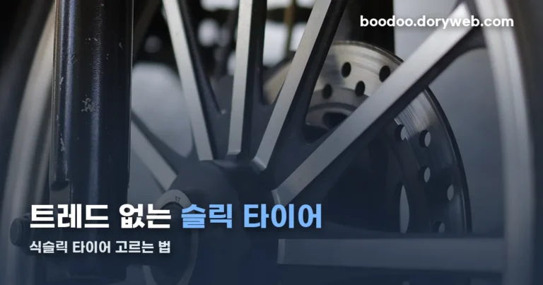 식슬릭 타이어 정리 썸네일