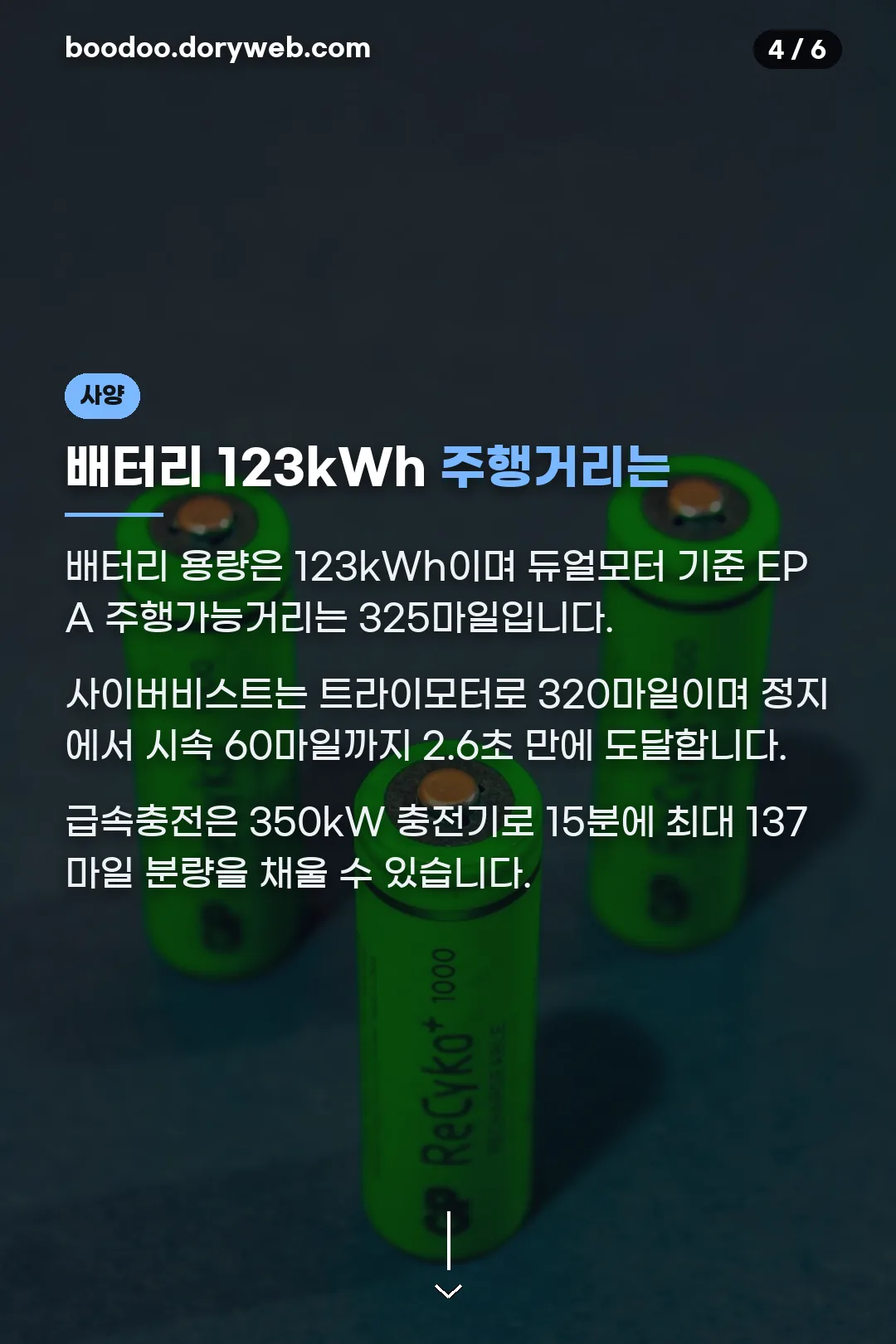 배터리 주행거리 사양