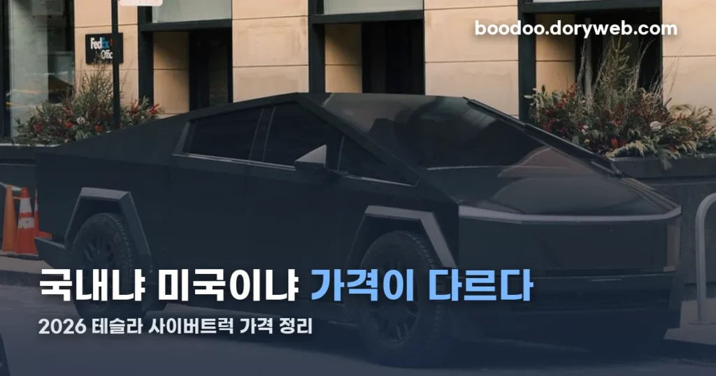 2026 테슬라 사이버트럭 가격 정리 — 국내·미국 트림별 비교