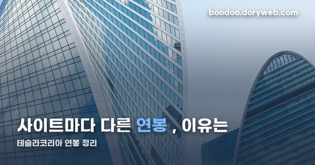 테슬라코리아 연봉 정리 — 사이트마다 다른 이유와 RSU·ESPP