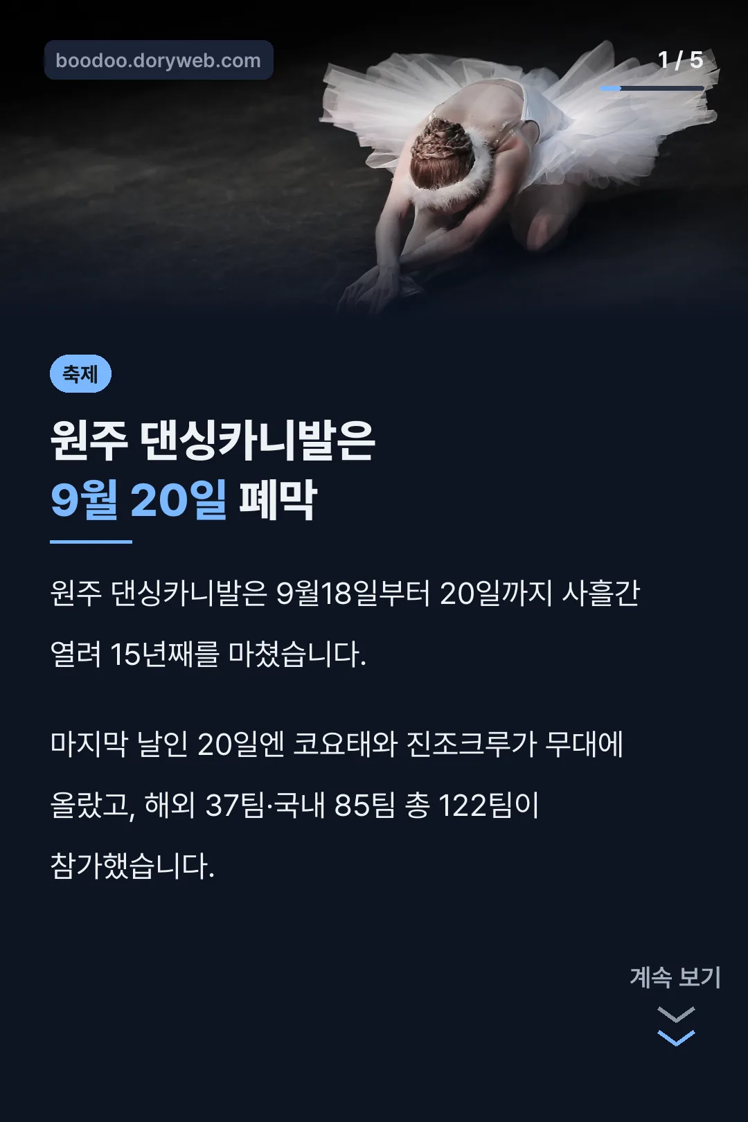 원주 댄싱카니발은 9월 20일 폐막