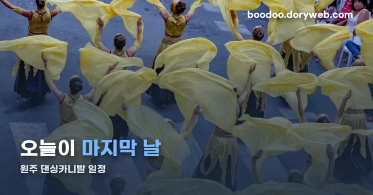 원주 댄싱카니발 일정 정리 썸네일