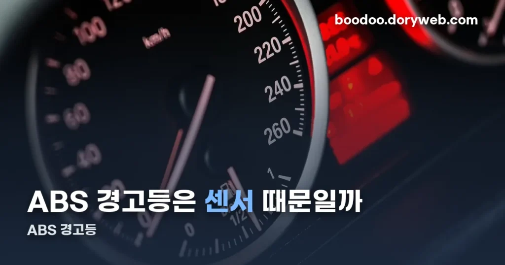 ABS 경고등 정리 썸네일
