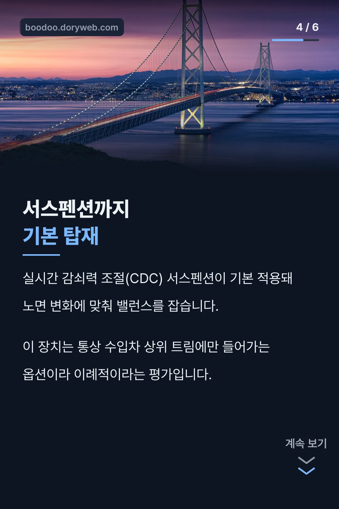 CDC 서스펜션 기본탑재