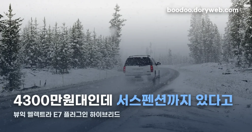 2026 뷰익 일렉트라 E7 플러그인 하이브리드 정리 썸네일