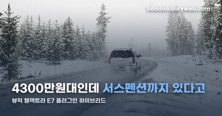 2026 뷰익 일렉트라 E7 플러그인 하이브리드 정리 썸네일
