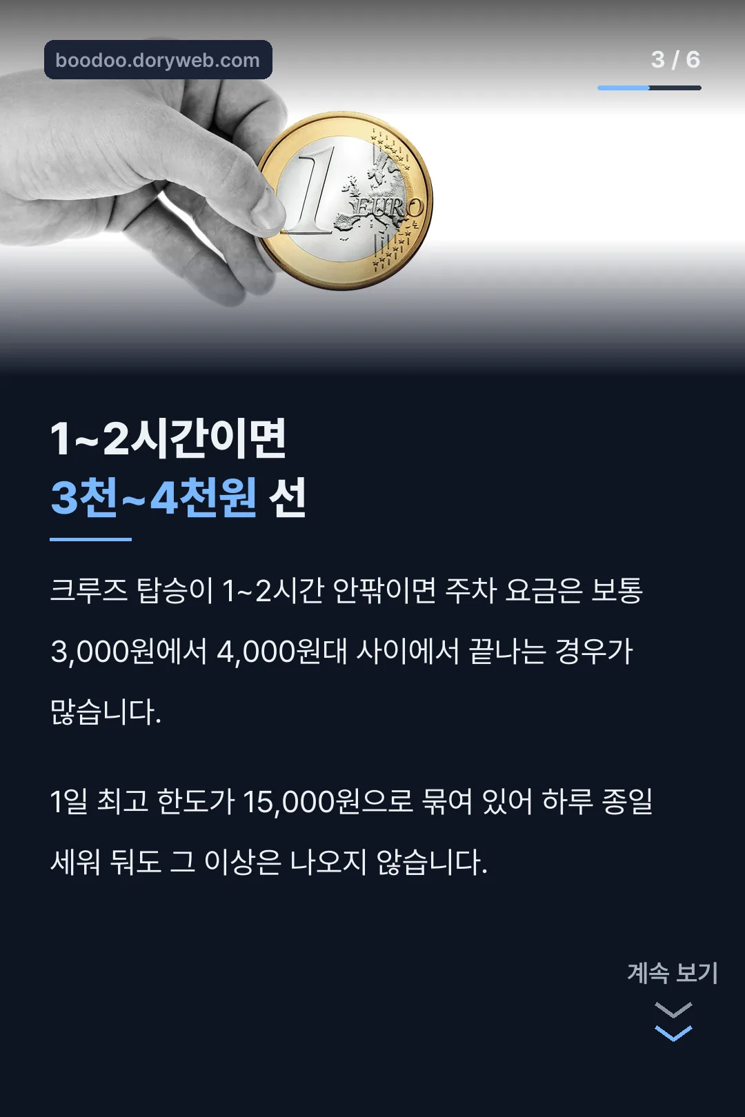 1~2시간 예상 요금