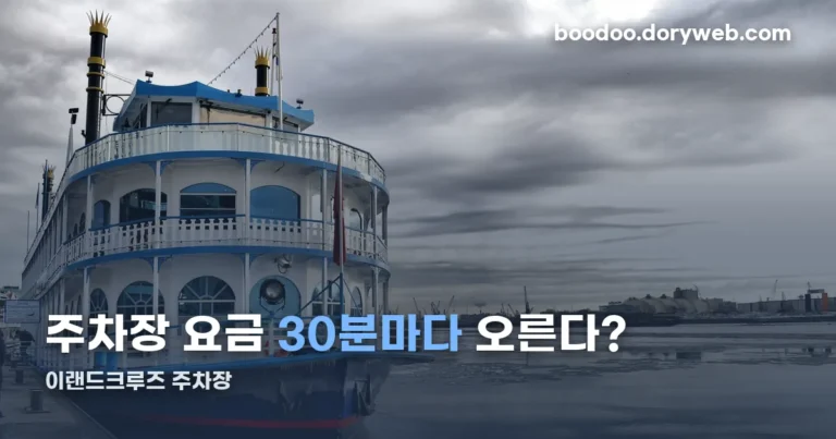 이랜드크루즈 주차장 정리 썸네일