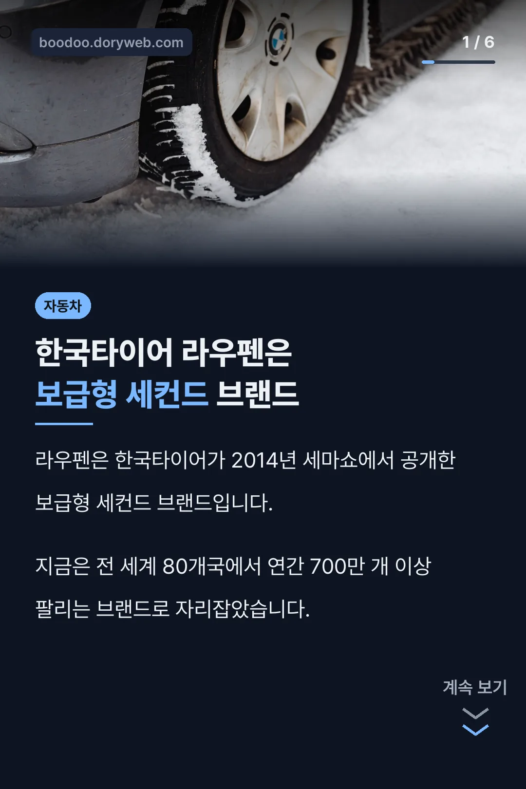 한국타이어 라우펜 핵심