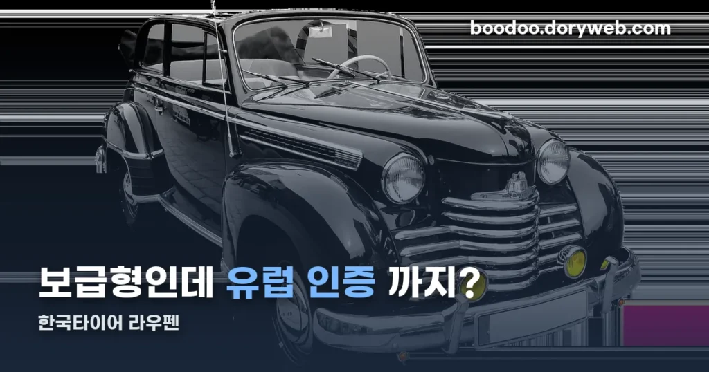 한국타이어 라우펜 정리 썸네일