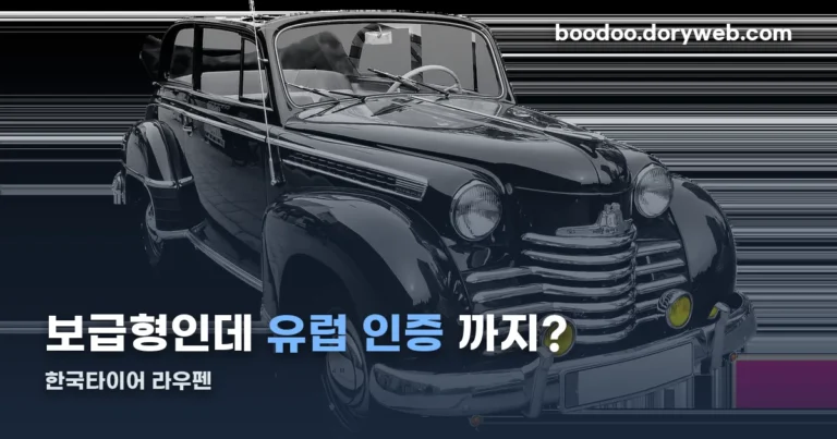 한국타이어 라우펜 정리 썸네일