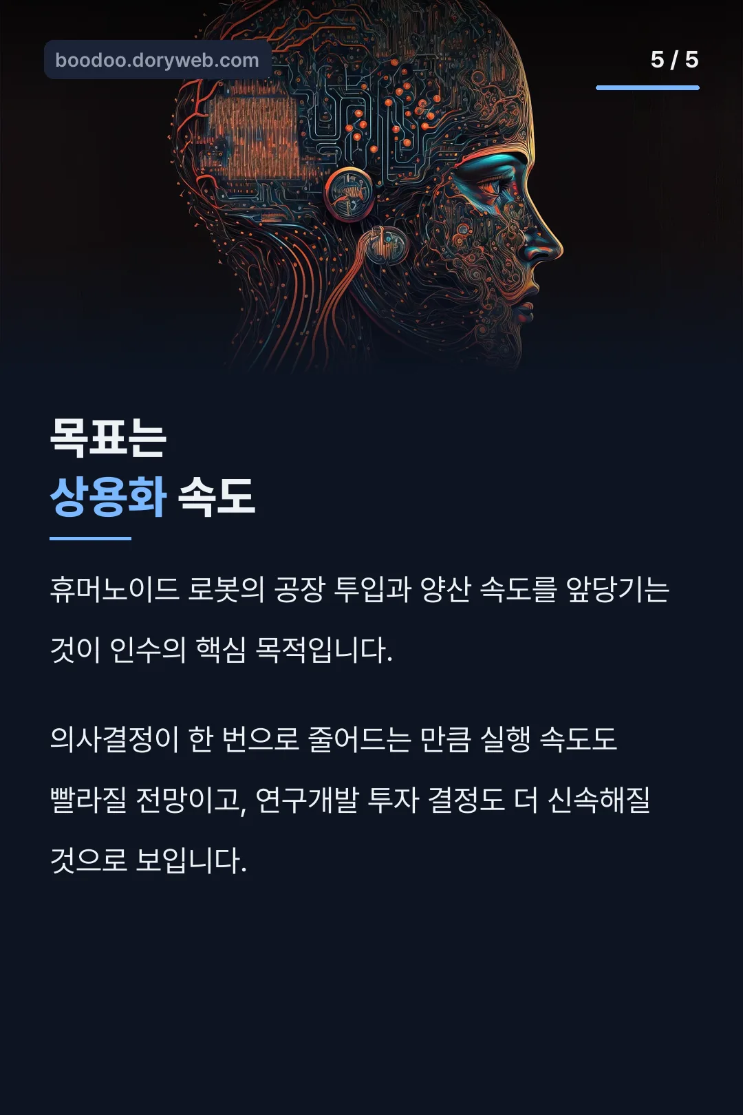 목표는 상용화 속도